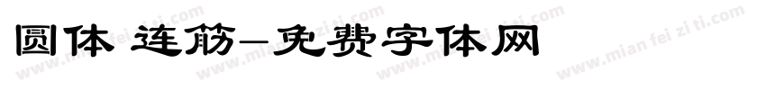 圆体 连筋字体转换